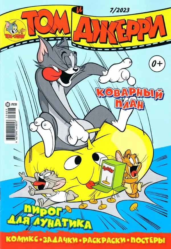 Книгаго: Том и Джерри 271 (07) (Июль 2023). Иллюстрация № 1