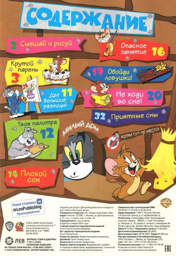 Книгаго: Том и Джерри 271 (07) (Июль 2023). Иллюстрация № 3