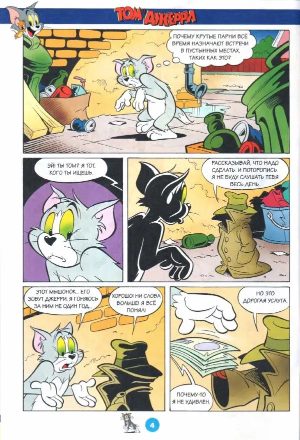 Книгаго: Том и Джерри 271 (07) (Июль 2023). Иллюстрация № 6
