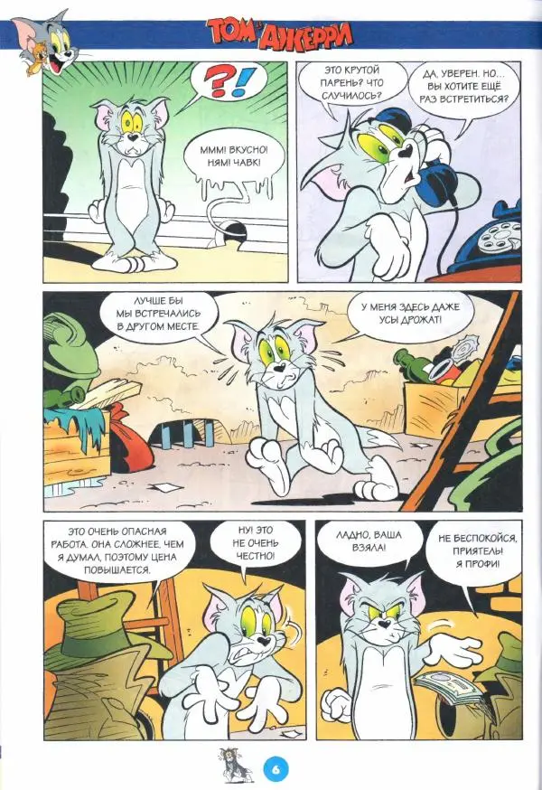 Книгаго: Том и Джерри 271 (07) (Июль 2023). Иллюстрация № 8