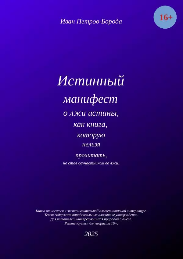Книгаго: Истинный манифест о лжи истины, как книга, которую нельзя прочитать, не став соучастником ее лжи!. Иллюстрация № 1