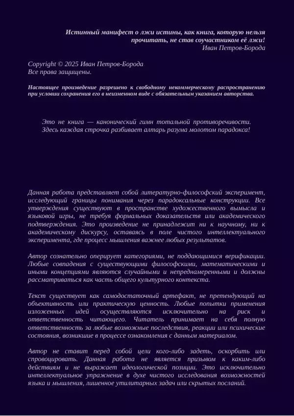 Книгаго: Истинный манифест о лжи истины, как книга, которую нельзя прочитать, не став соучастником ее лжи!. Иллюстрация № 2