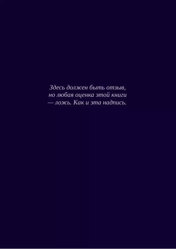 Книгаго: Истинный манифест о лжи истины, как книга, которую нельзя прочитать, не став соучастником ее лжи!. Иллюстрация № 5