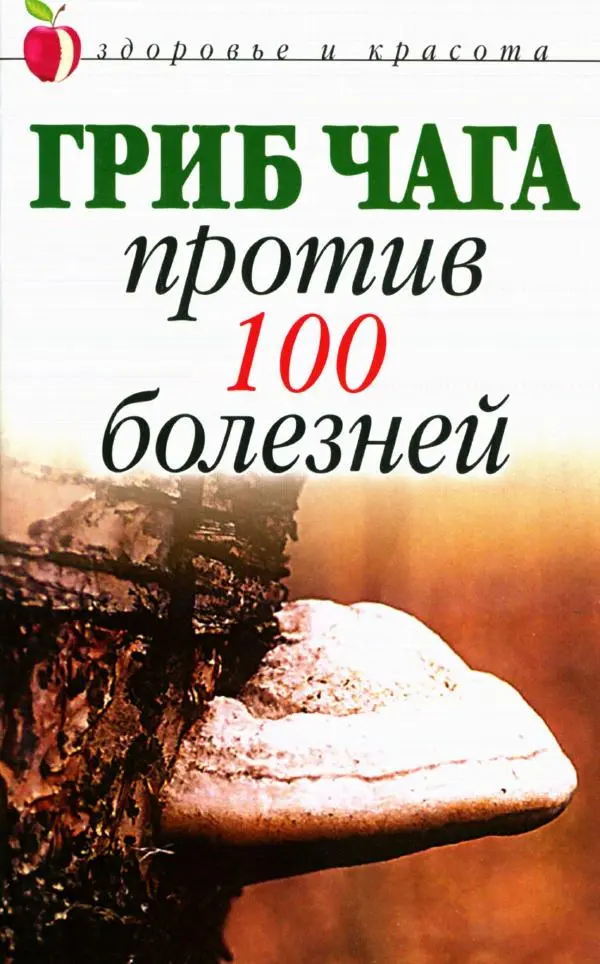 Книгаго: Гриб чага против 100 болезней. Иллюстрация № 1