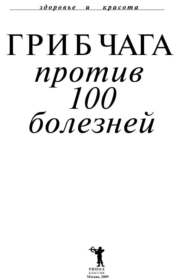 Книгаго: Гриб чага против 100 болезней. Иллюстрация № 2