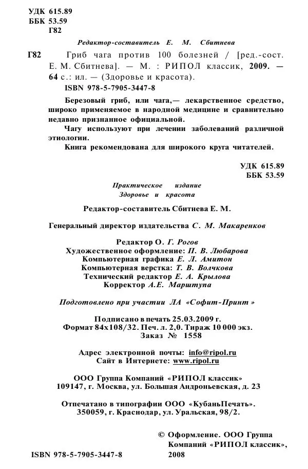 Книгаго: Гриб чага против 100 болезней. Иллюстрация № 3