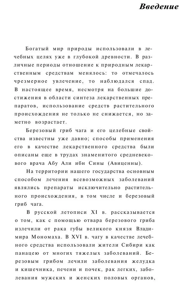 Книгаго: Гриб чага против 100 болезней. Иллюстрация № 4