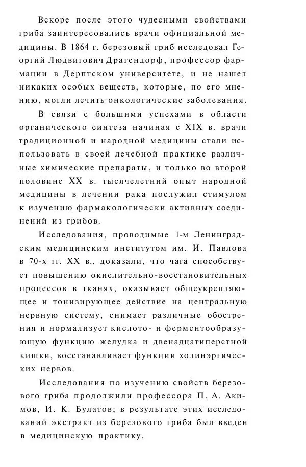 Книгаго: Гриб чага против 100 болезней. Иллюстрация № 6