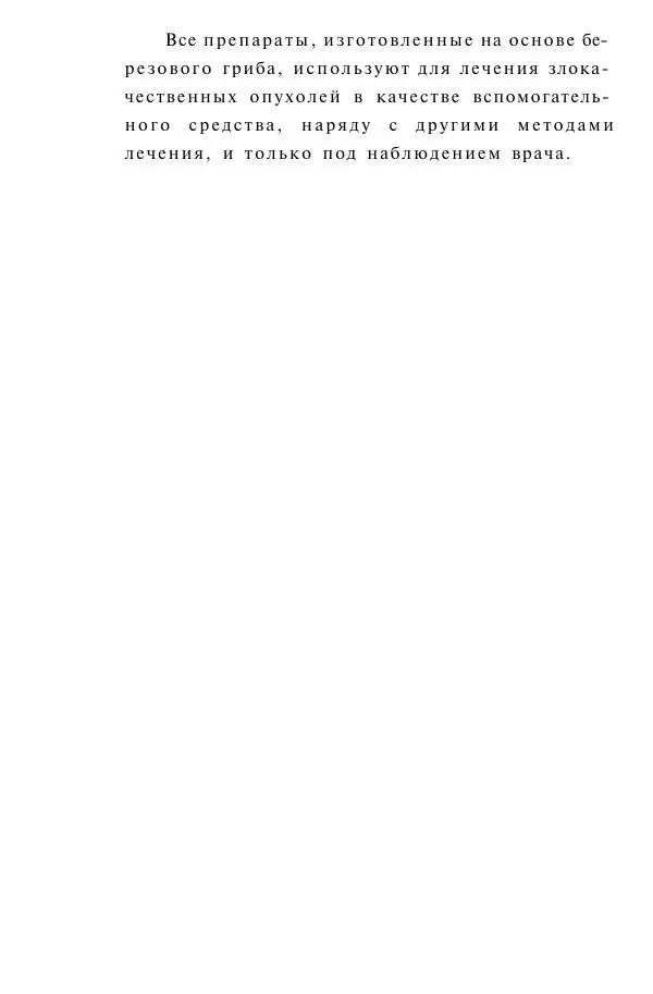 Книгаго: Гриб чага против 100 болезней. Иллюстрация № 7