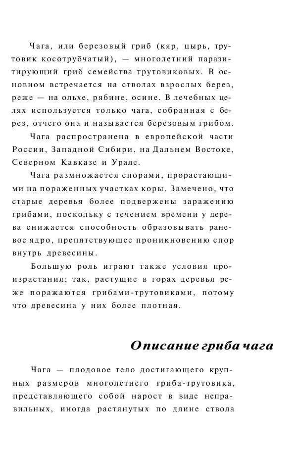 Книгаго: Гриб чага против 100 болезней. Иллюстрация № 8