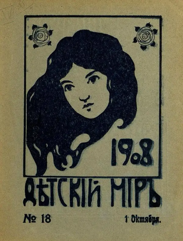 Книгаго: Детский мир 1908 №18. Иллюстрация № 5
