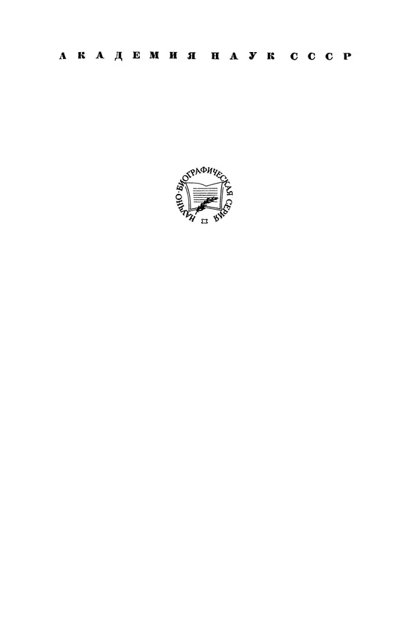 Книгаго: Сергей Иванович Вавилов. Иллюстрация № 1