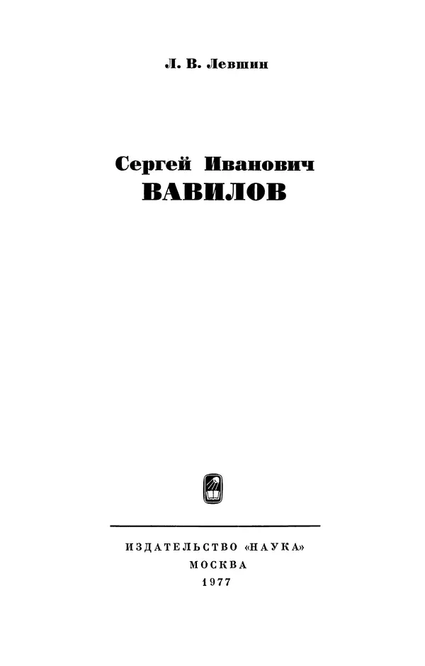 Книгаго: Сергей Иванович Вавилов. Иллюстрация № 3
