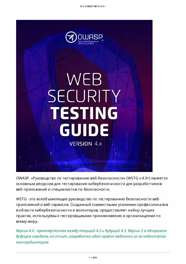 Книгаго: OWASP WSTG 4.x. Иллюстрация № 1