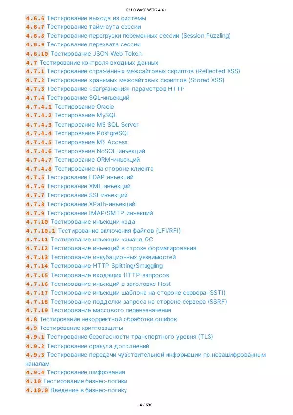 Книгаго: OWASP WSTG 4.x. Иллюстрация № 4