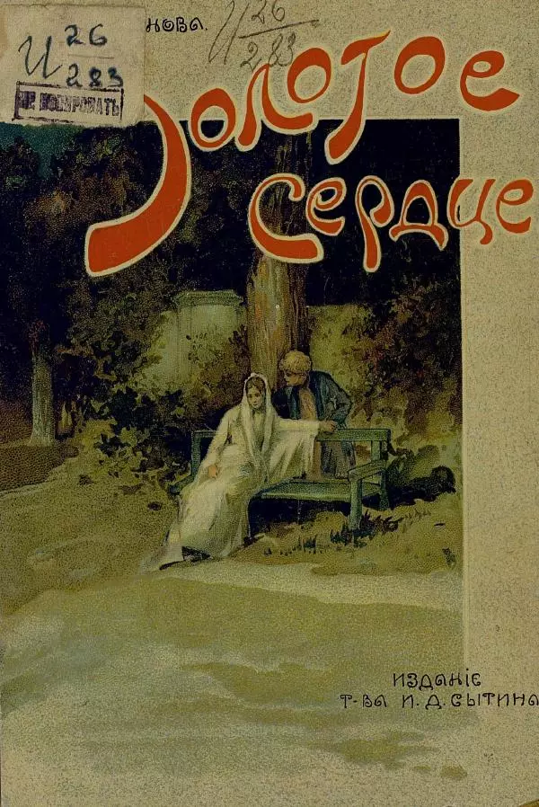 Книгаго: Золотое сердце. Иллюстрация № 1