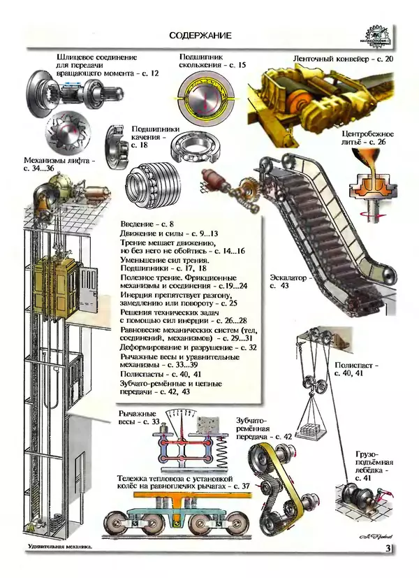 Книгаго: Удивительная механика. Иллюстрация № 4