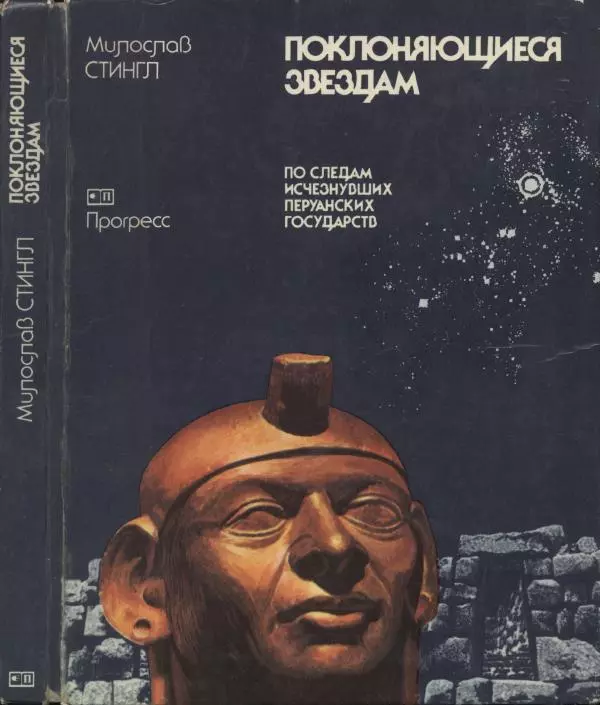 Книгаго: Поклоняющиеся звездам : По следам исчезнувших перуанских государств. Иллюстрация № 1