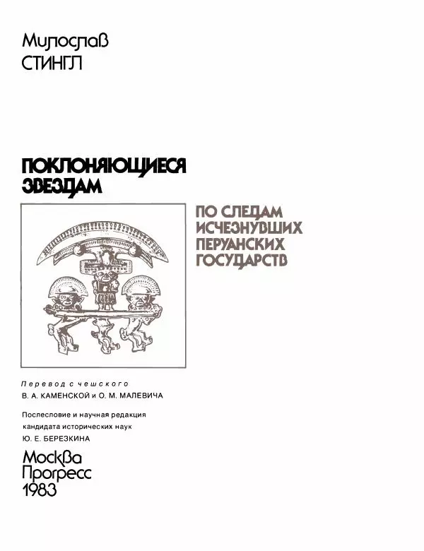 Книгаго: Поклоняющиеся звездам : По следам исчезнувших перуанских государств. Иллюстрация № 6