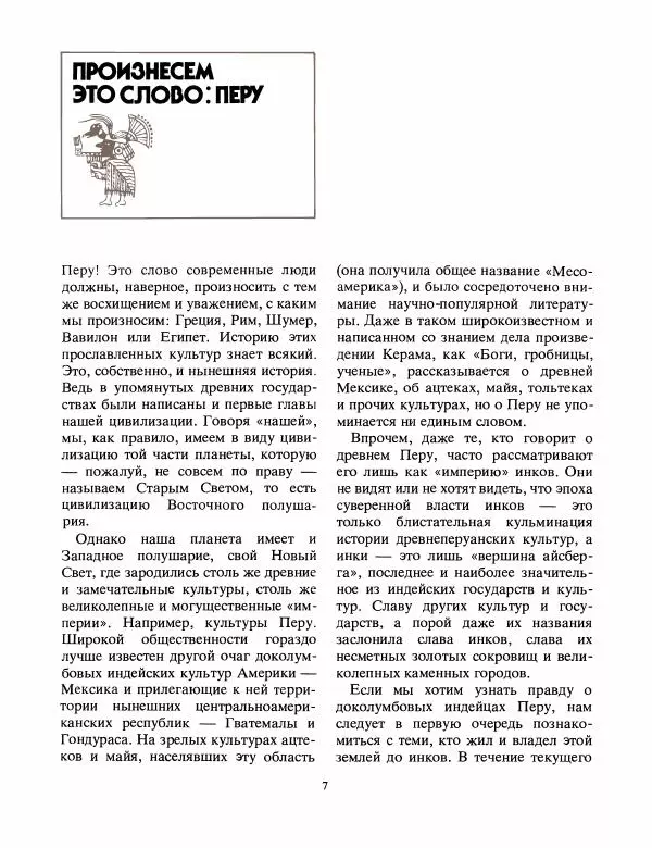 Книгаго: Поклоняющиеся звездам : По следам исчезнувших перуанских государств. Иллюстрация № 10