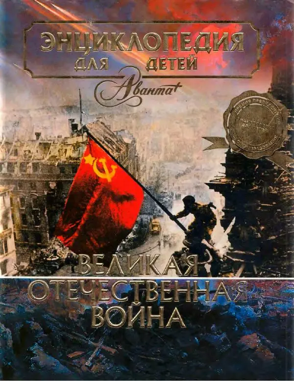 Книгаго: Энциклопедия для детей. Том 42. Великая Отечественная война. Иллюстрация № 1