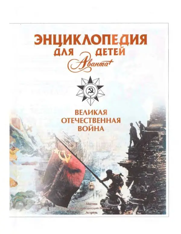 Книгаго: Энциклопедия для детей. Том 42. Великая Отечественная война. Иллюстрация № 5