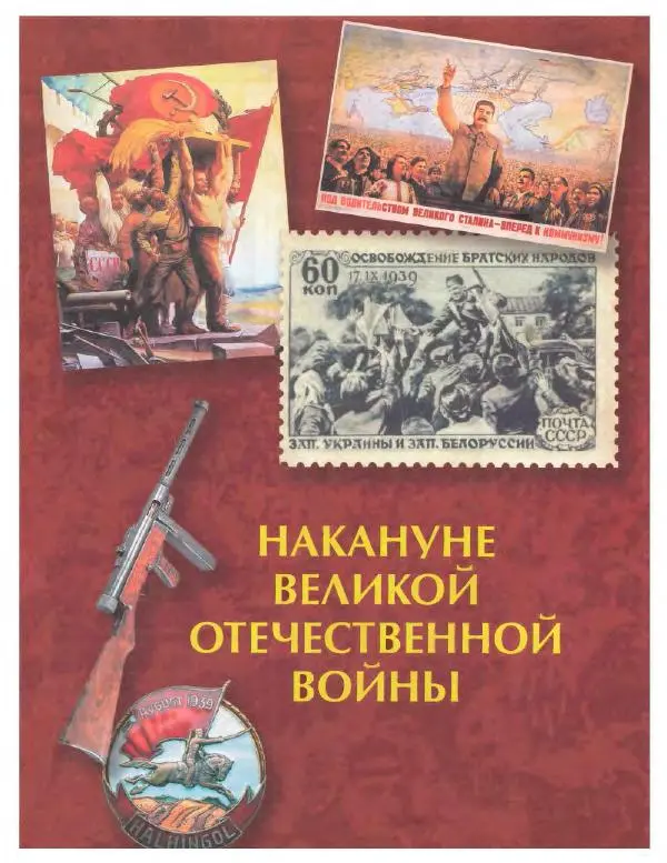 Книгаго: Энциклопедия для детей. Том 42. Великая Отечественная война. Иллюстрация № 9