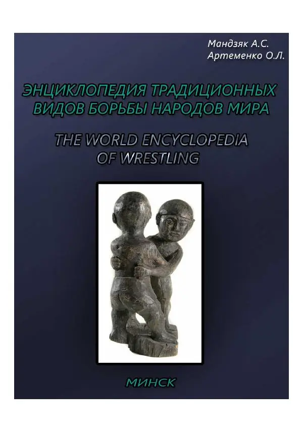 Книгаго: Энциклопедия традиционных видов борьбы народов мира. Иллюстрация № 1