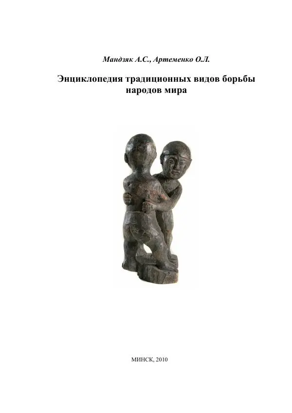 Книгаго: Энциклопедия традиционных видов борьбы народов мира. Иллюстрация № 2