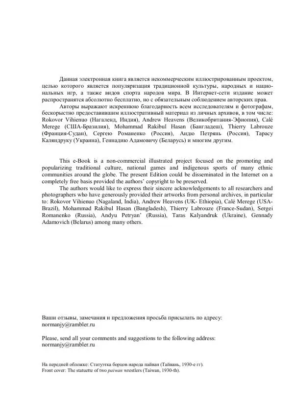 Книгаго: Энциклопедия традиционных видов борьбы народов мира. Иллюстрация № 6