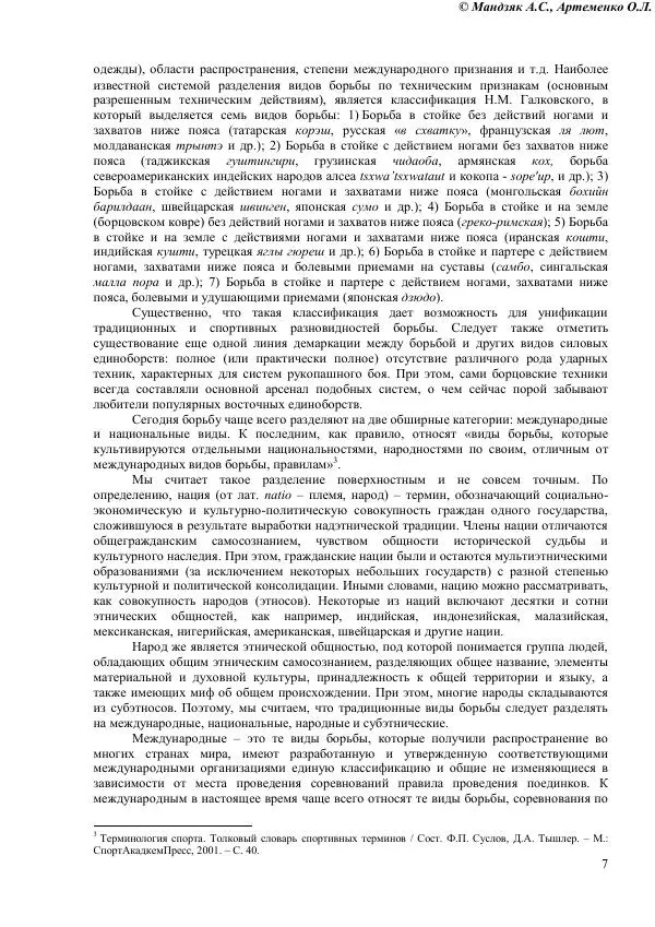 Книгаго: Энциклопедия традиционных видов борьбы народов мира. Иллюстрация № 8
