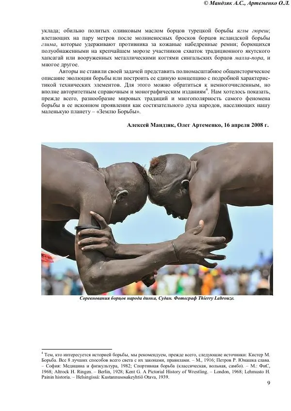 Книгаго: Энциклопедия традиционных видов борьбы народов мира. Иллюстрация № 10