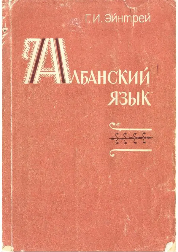 Книгаго: Албанский язык (грамматический очерк с текстами и комментариями). Иллюстрация № 1