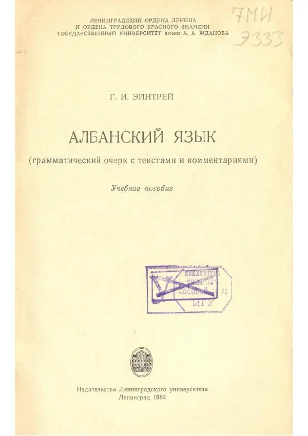 Книгаго: Албанский язык (грамматический очерк с текстами и комментариями). Иллюстрация № 2