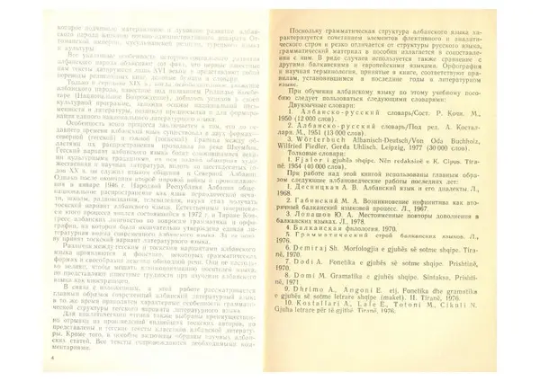 Книгаго: Албанский язык (грамматический очерк с текстами и комментариями). Иллюстрация № 4