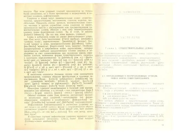 Книгаго: Албанский язык (грамматический очерк с текстами и комментариями). Иллюстрация № 8
