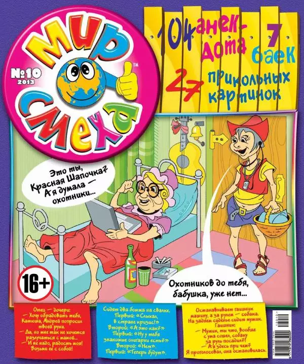 Книгаго: Мир смеха 2013 №10. Иллюстрация № 1