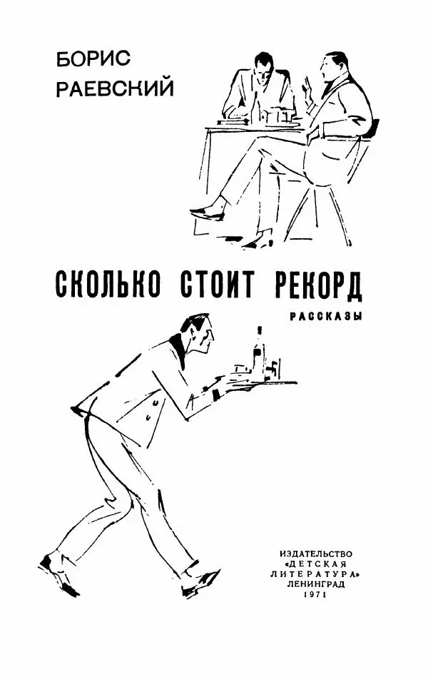 Книгаго: Сколько стоит рекорд. Иллюстрация № 6