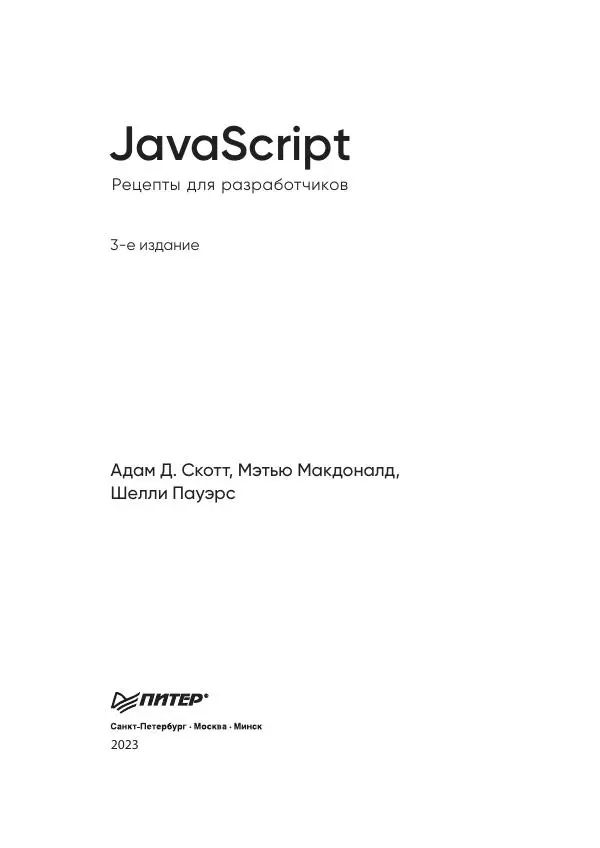 Книгаго: JavaScript. Рецепты для разработчиков. Иллюстрация № 3
