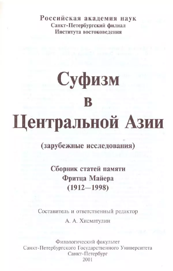 Книгаго: Суфизм в Центральной Азии (зарубежные исследования). Иллюстрация № 2