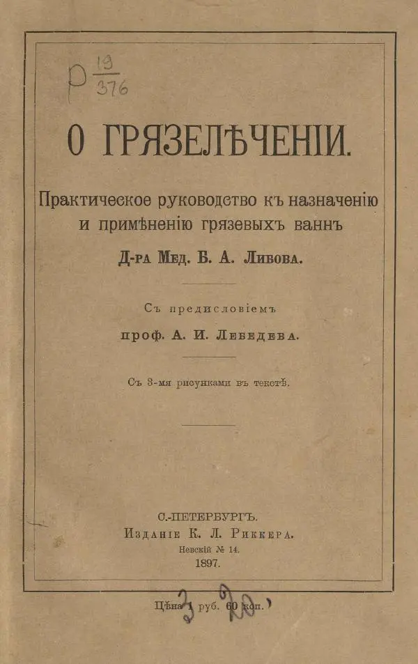 Книгаго: О грязелечении. Практическое руководство к назначению и применению грязевых ваннъ. Иллюстрация № 5