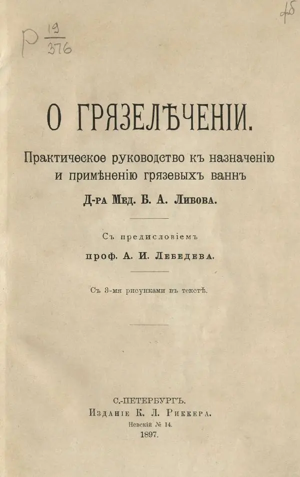 Книгаго: О грязелечении. Практическое руководство к назначению и применению грязевых ваннъ. Иллюстрация № 7