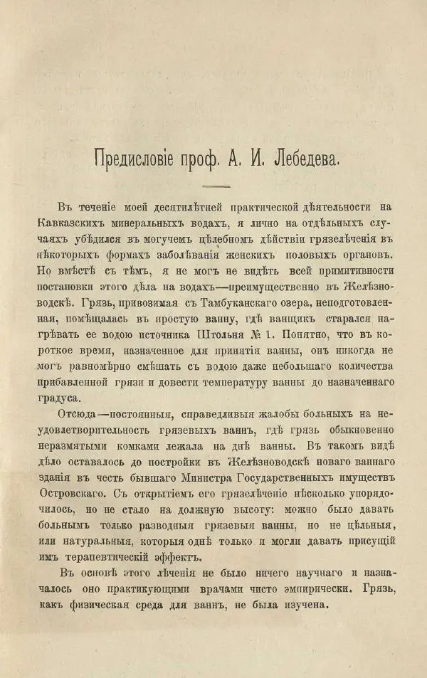 Книгаго: О грязелечении. Практическое руководство к назначению и применению грязевых ваннъ. Иллюстрация № 9