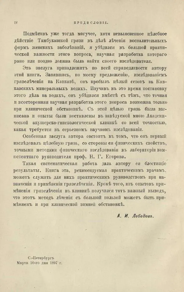 Книгаго: О грязелечении. Практическое руководство к назначению и применению грязевых ваннъ. Иллюстрация № 10