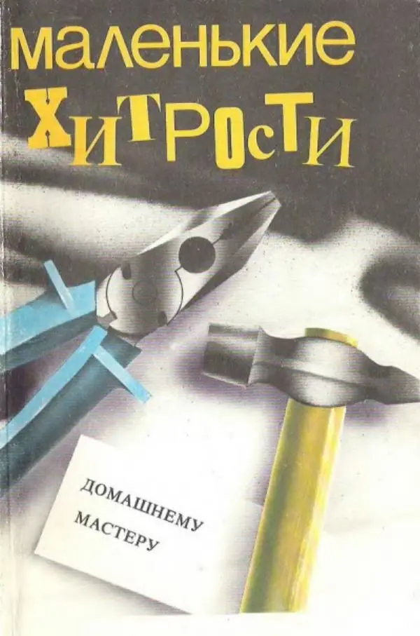 Книгаго: Маленькие хитрости домашнему мастеру. Иллюстрация № 1