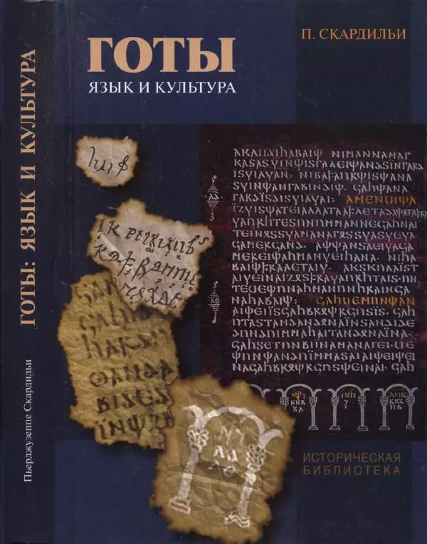 Книгаго: Готы. Язык и культура. Иллюстрация № 1