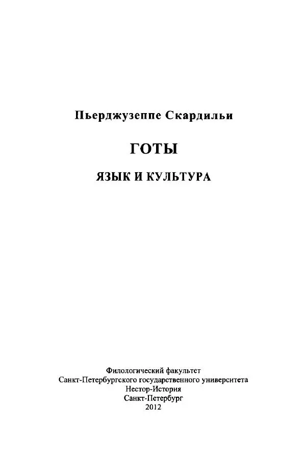 Книгаго: Готы. Язык и культура. Иллюстрация № 7