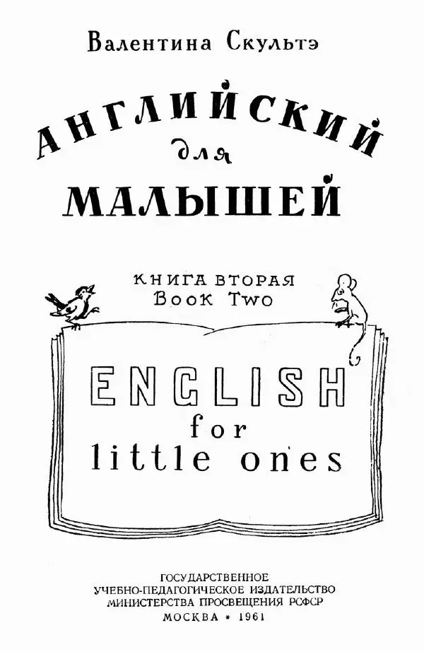 Книгаго: Английский для малышей. Книга вторая. Иллюстрация № 2