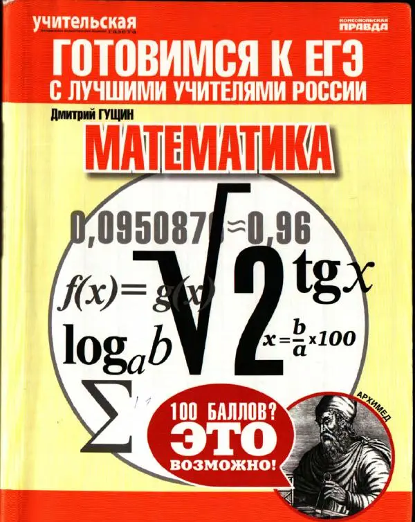 Книгаго: Математика. ЕГЭ-2013. Экспресс-курс для подготовки к экзамену. Иллюстрация № 1