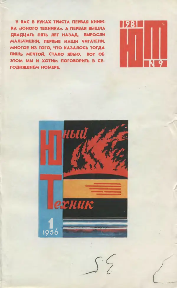 Книгаго: Юный техник 1981 №09. Иллюстрация № 1